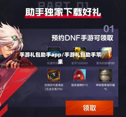 手游礼包助手app/手游礼包助手苹果-第3张图片