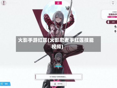 火影手游红莲(火影忍者手红莲技能视频)-第2张图片