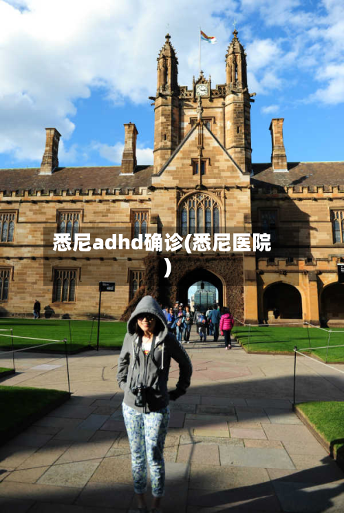 悉尼adhd确诊(悉尼医院)-第2张图片