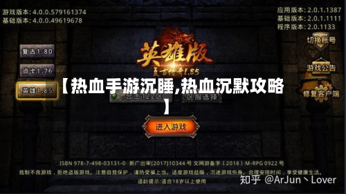 【热血手游沉睡,热血沉默攻略】