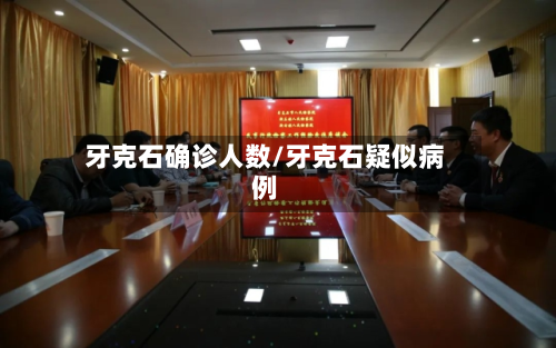 牙克石确诊人数/牙克石疑似病例-第2张图片