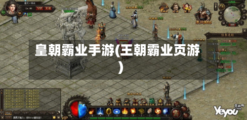 皇朝霸业手游(王朝霸业页游)