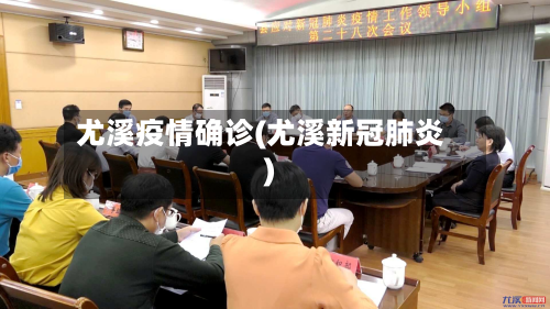 尤溪疫情确诊(尤溪新冠肺炎)-第3张图片