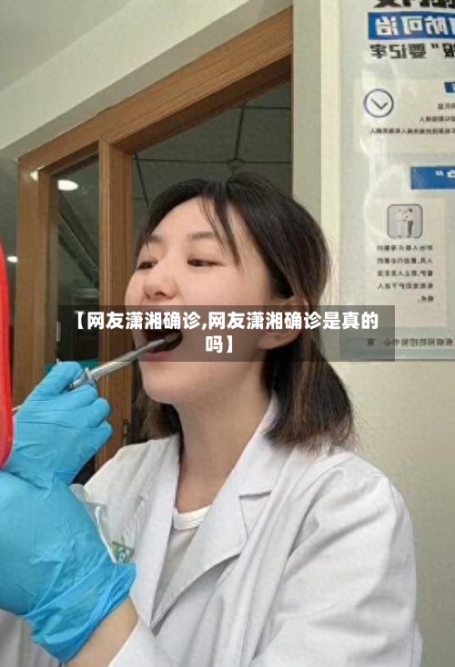 【网友潇湘确诊,网友潇湘确诊是真的吗】