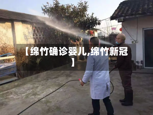 【绵竹确诊婴儿,绵竹新冠】-第3张图片
