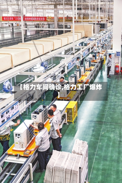 【格力车间确诊,格力工厂爆炸】-第2张图片