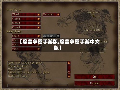 【魔兽争霸手游版,魔兽争霸手游中文版】-第2张图片