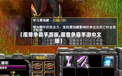 【魔兽争霸手游版,魔兽争霸手游中文版】