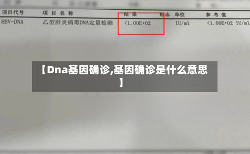 【Dna基因确诊,基因确诊是什么意思】-第2张图片
