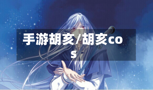 手游胡亥/胡亥cos-第2张图片