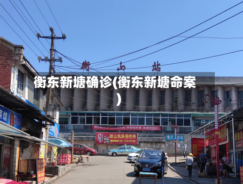 衡东新塘确诊(衡东新塘命案)-第2张图片