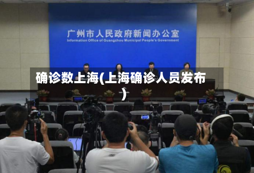 确诊数上海(上海确诊人员发布)