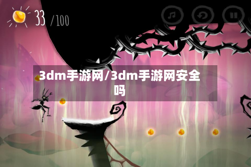 3dm手游网/3dm手游网安全吗