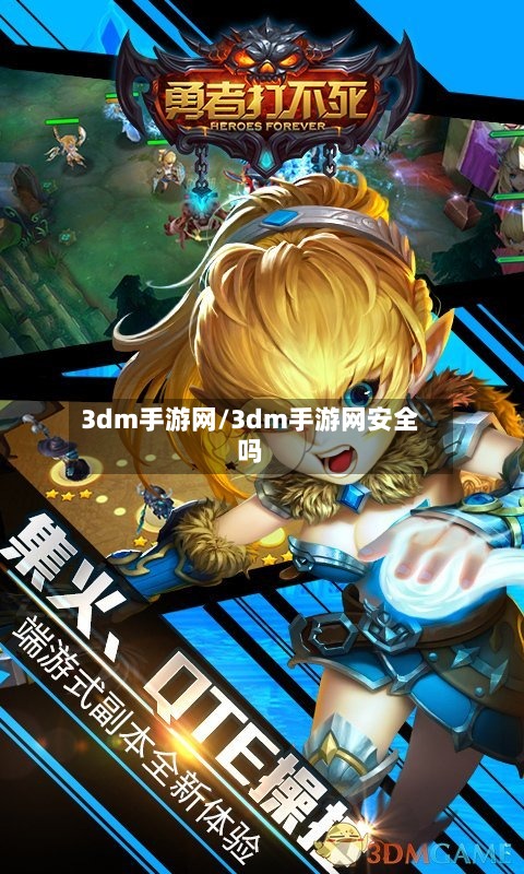 3dm手游网/3dm手游网安全吗-第3张图片