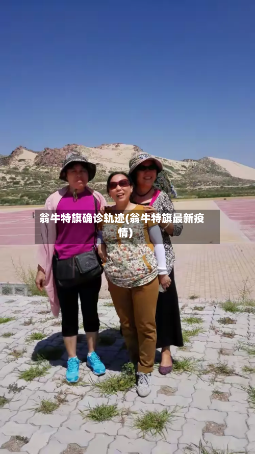 翁牛特旗确诊轨迹(翁牛特旗最新疫情)-第3张图片