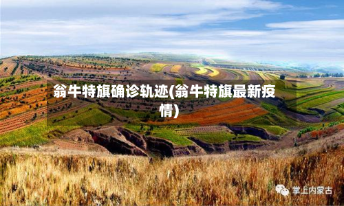 翁牛特旗确诊轨迹(翁牛特旗最新疫情)-第2张图片