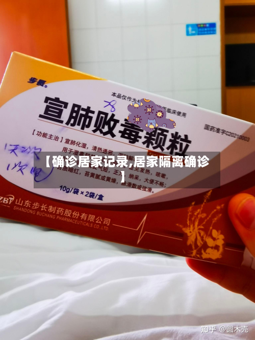 【确诊居家记录,居家隔离确诊】