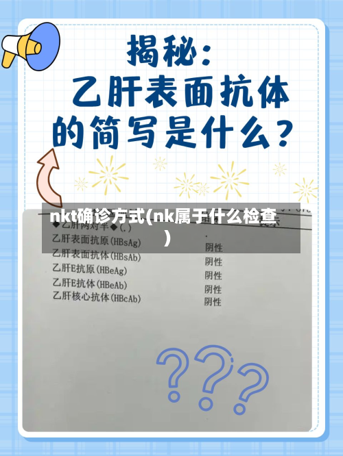 nkt确诊方式(nk属于什么检查)-第3张图片