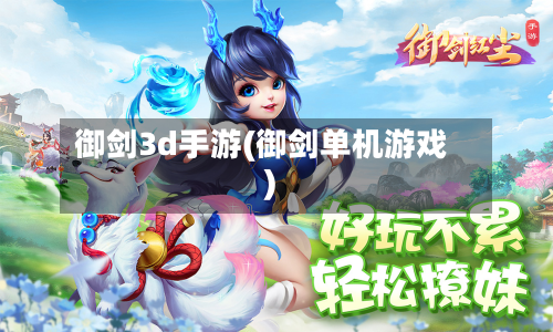 御剑3d手游(御剑单机游戏)-第3张图片