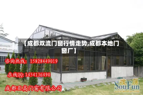【成都双流门窗行情走势,成都本地门窗厂】