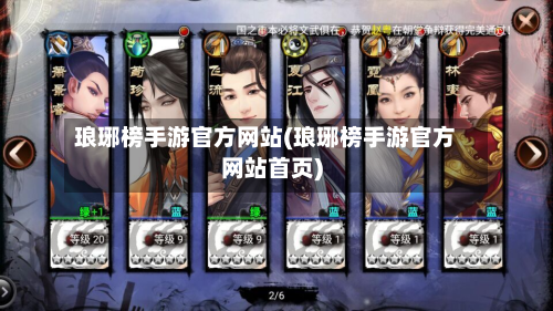 琅琊榜手游官方网站(琅琊榜手游官方网站首页)-第2张图片