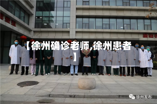【徐州确诊老师,徐州患者】
