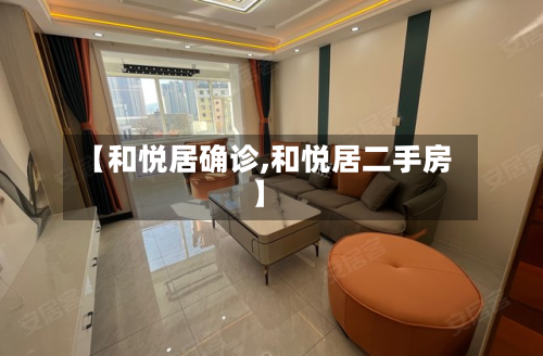 【和悦居确诊,和悦居二手房】-第2张图片