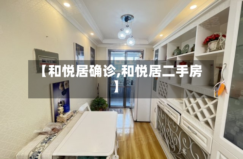 【和悦居确诊,和悦居二手房】