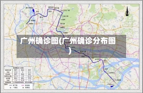 广州确诊图(广州确诊分布图)-第2张图片
