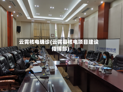 云霄核电确诊(云霄县核电项目建设指挥部)