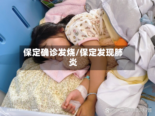 保定确诊发烧/保定发现肺炎