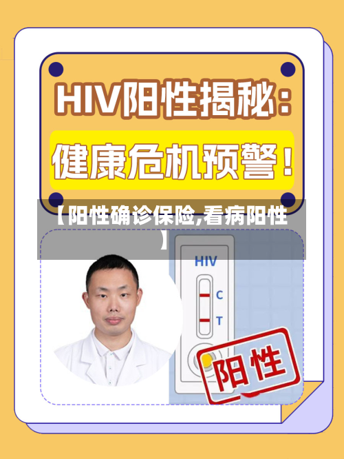 【阳性确诊保险,看病阳性】-第2张图片