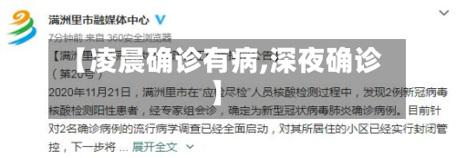 【凌晨确诊有病,深夜确诊】