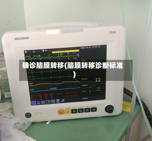 确诊脑膜转移(脑膜转移诊断标准)-第2张图片