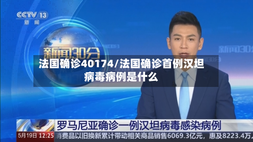 法国确诊40174/法国确诊首例汉坦病毒病例是什么