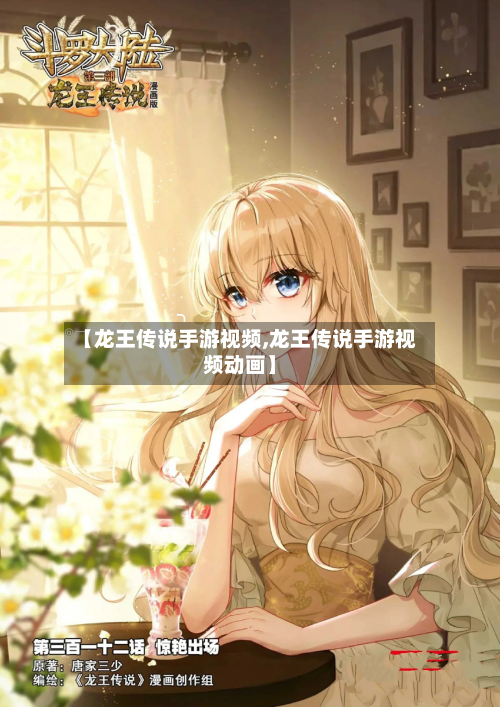 【龙王传说手游视频,龙王传说手游视频动画】