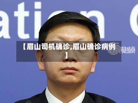 【眉山司机确诊,眉山确诊病例】-第3张图片