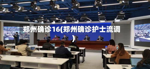 郑州确诊16(郑州确诊护士流调)-第2张图片