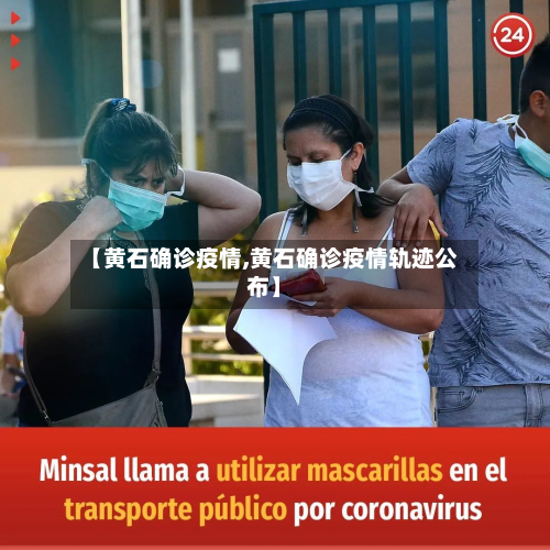 【黄石确诊疫情,黄石确诊疫情轨迹公布】-第2张图片