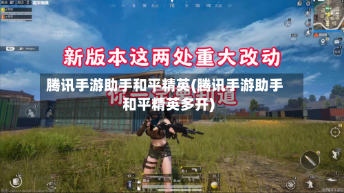 腾讯手游助手和平精英(腾讯手游助手和平精英多开)