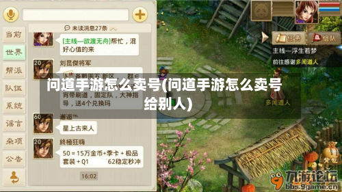 问道手游怎么卖号(问道手游怎么卖号给别人)-第2张图片