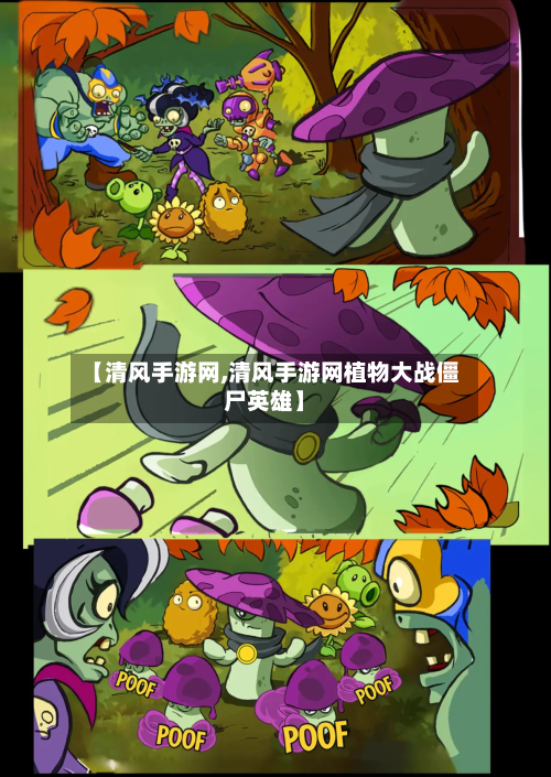 【清风手游网,清风手游网植物大战僵尸英雄】-第2张图片