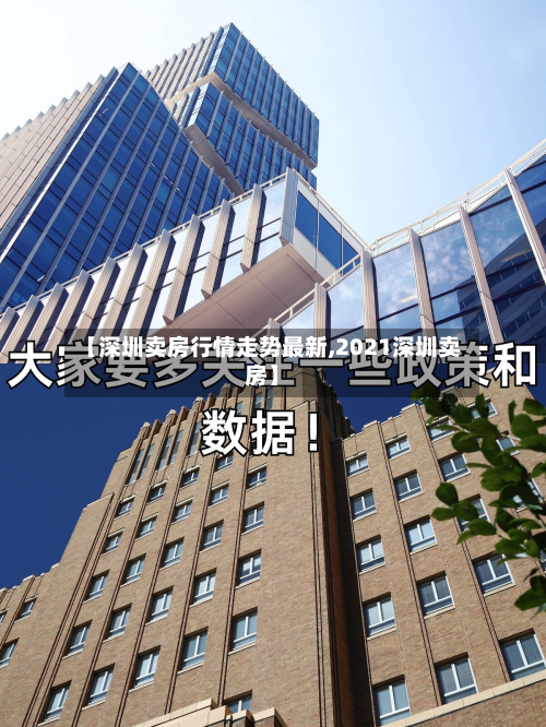 【深圳卖房行情走势最新,2021深圳卖房】