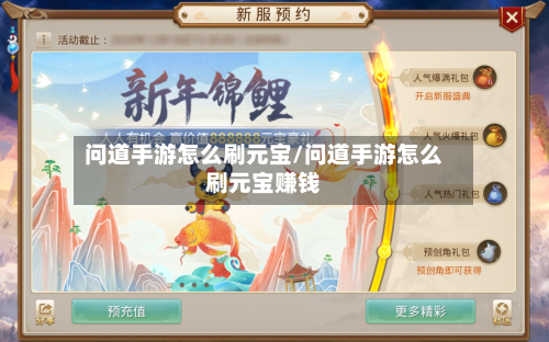 问道手游怎么刷元宝/问道手游怎么刷元宝赚钱-第2张图片