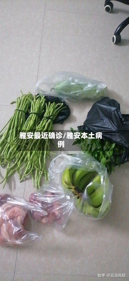 雅安最近确诊/雅安本土病例-第1张图片