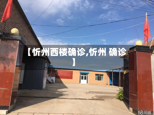 【忻州西楼确诊,忻州 确诊】-第2张图片
