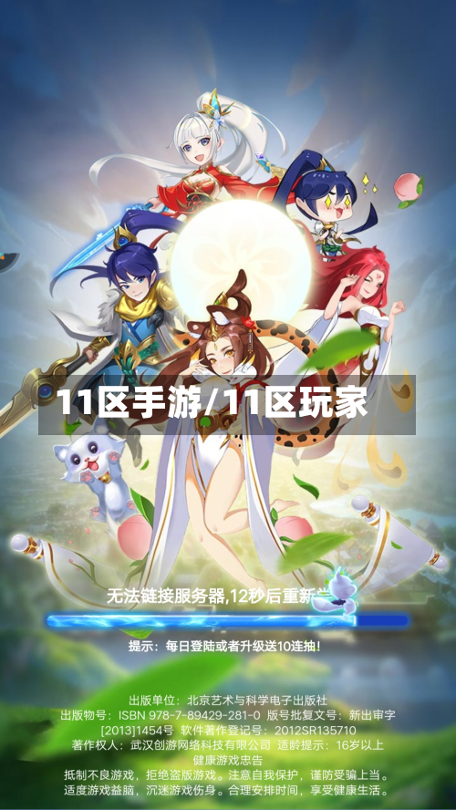11区手游/11区玩家