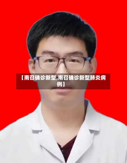 【南召确诊新型,南召确诊新型肺炎病例】-第2张图片