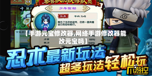 【手游元宝修改器,网络手游修改器能改元宝吗】