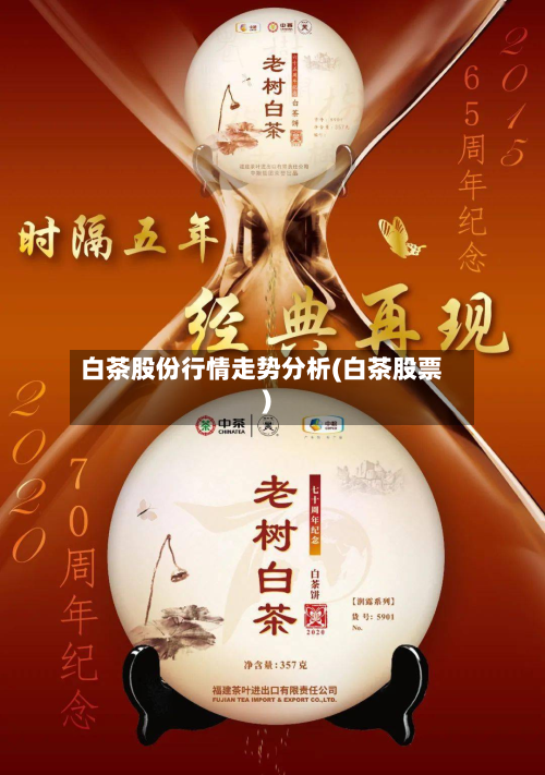 白茶股份行情走势分析(白茶股票)